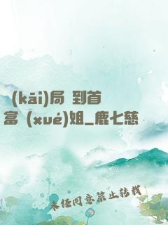 開(kāi)局簽到首富學(xué)姐