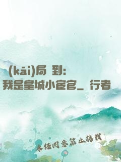 開(kāi)局簽到：我是皇城小宦官