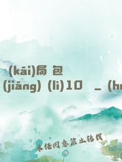 開(kāi)局紅包獎(jiǎng)勵(lì)10棟樓