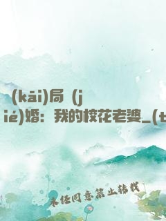 開(kāi)局結(jié)婚：我的校花老婆