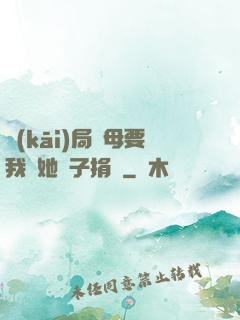 開(kāi)局繼母要我給她兒子捐腎