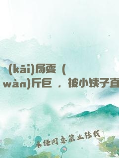 開(kāi)局耍萬(wàn)斤巨錘，被小姨子直播了