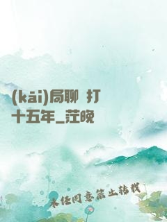 開(kāi)局聊齋打鐵十五年