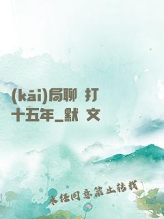 開(kāi)局聊齋打鐵十五年