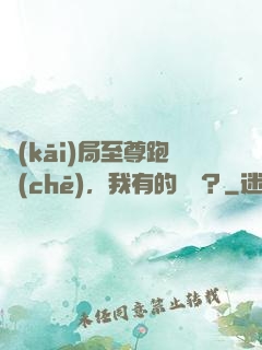 開(kāi)局至尊跑車(chē)，我有的選嗎？