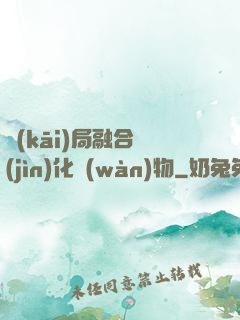 開(kāi)局融合進(jìn)化萬(wàn)物