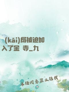 開(kāi)局被迫加入了金剛寺