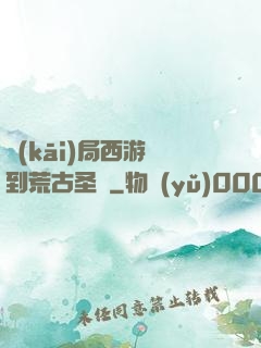 開(kāi)局西游簽到荒古圣體