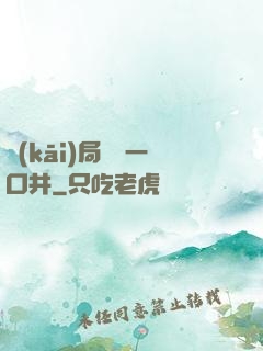 開(kāi)局變異一口井