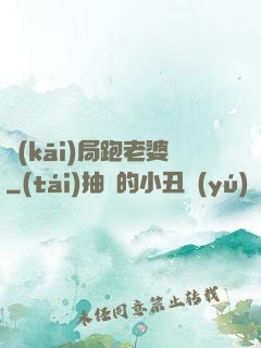 開(kāi)局跑老婆