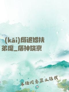 開(kāi)局退婚扶弟魔