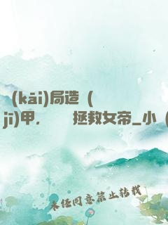 開(kāi)局造機(jī)甲，鋼鐵俠拯救女帝