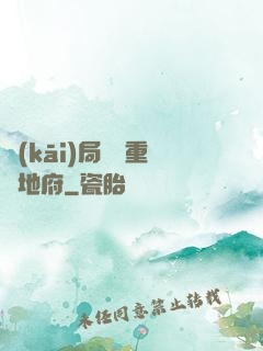 開(kāi)局選擇重啟地府