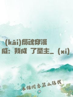 開(kāi)局魂穿漫威：我成為了圣主