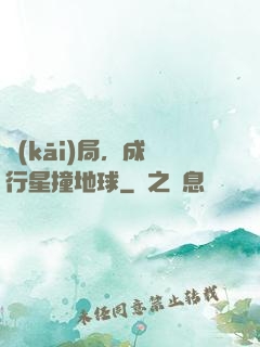 開(kāi)局，成為行星撞地球
