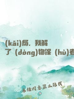 開(kāi)局，我解鎖了動(dòng)物保護(hù)者系統(tǒng)