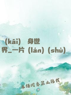 開(kāi)掛隨身世界