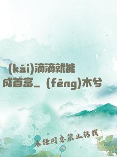 開(kāi)滴滴就能成首富