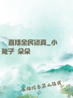 開個直播全民修真