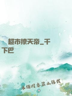 開個超市撩天帝