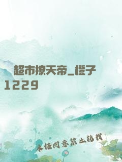 開個超市撩天帝