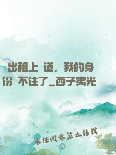 開出租上賽道，我的身份瞞不住了