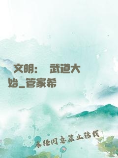 開創文明：從武道大學開始