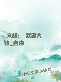 開創文明：從武道大學開始