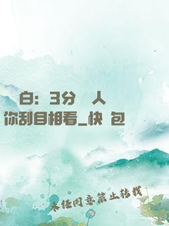 開場白：3分鐘讓人對你刮目相看