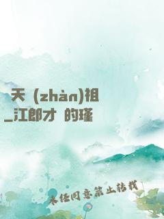 開天戰(zhàn)祖