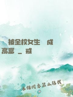 開學被全校女生誤認成高富帥