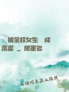 開學被全校女生誤認成高富帥