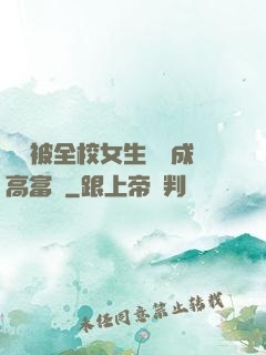 開學被全校女生誤認成高富帥