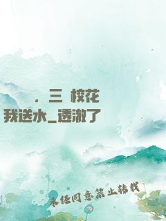 開學軍訓，三個校花給我送水