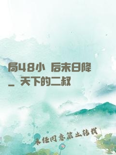 開局48小時后末日降臨