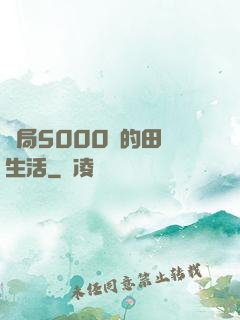 開局5000萬的田園生活