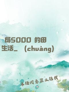 開局5000萬的田園生活