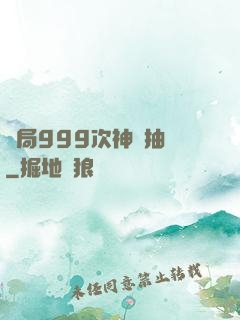 開局999次神級抽獎
