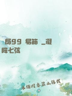 開局99級易筋經