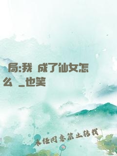 開局:我變成了仙女怎么辦