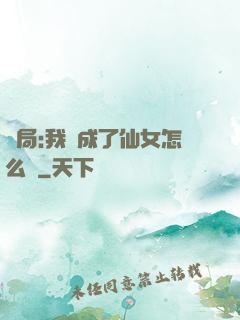 開局:我變成了仙女怎么辦