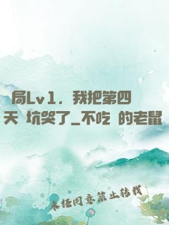 開局Lv1，我把第四天災坑哭了