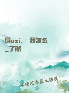 開局uzi，這我怎么輸