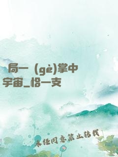 開局一個(gè)掌中宇宙