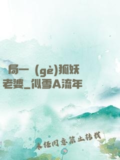開局一個(gè)狐妖老婆