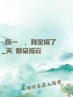 開局一個億，我全捐了