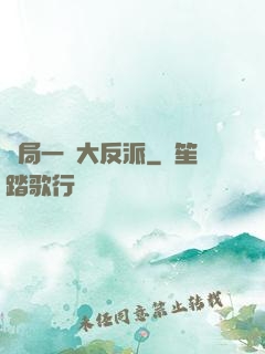 開局一個大反派