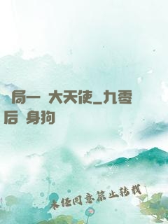 開局一個大天使
