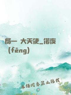 開局一個大天使