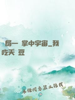 開局一個掌中宇宙
